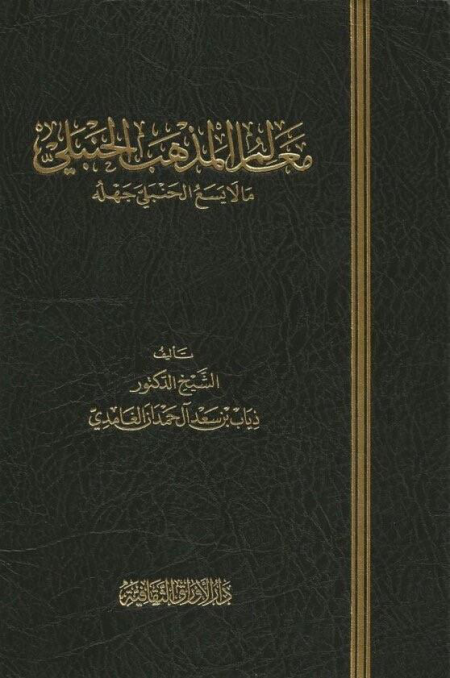 Noor-Book.com  معالم المذهب الحنبلي مالا يسع الحنبلي جهله
