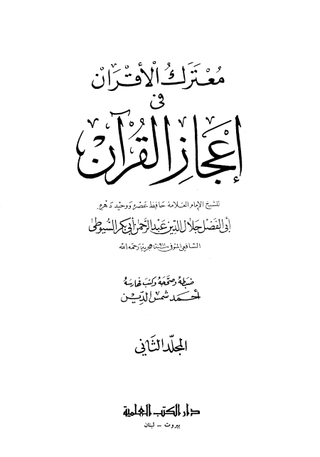 Noor-Book.com  معترك الأقران في إعجاز القرآن ت شمس الدين 10