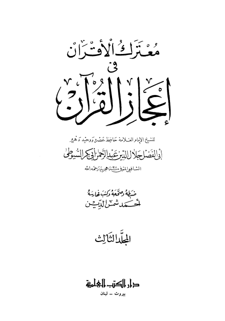 Noor-Book.com  معترك الأقران في إعجاز القرآن ت شمس الدين 11