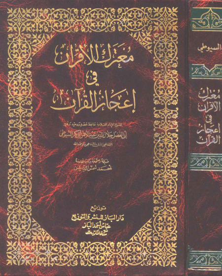 Noor-Book.com  معترك الأقران في إعجاز القرآن ت شمس الدين 7