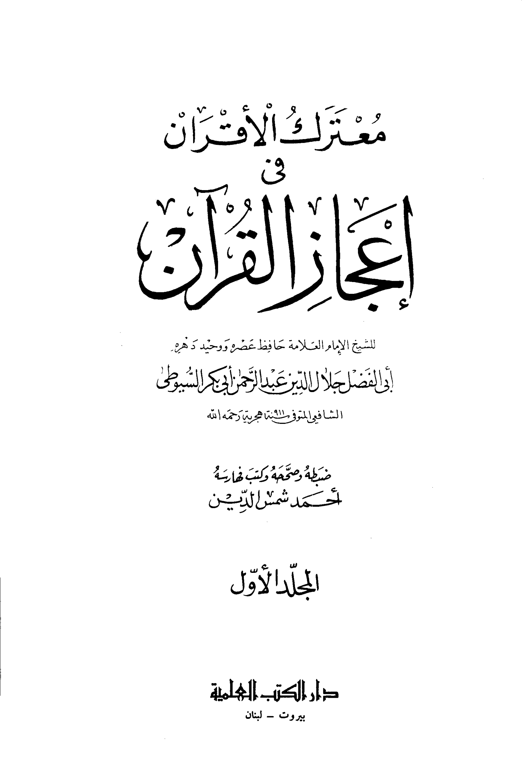 Noor-Book.com معترك الأقران في إعجاز القرآن ت شمس الدين 9