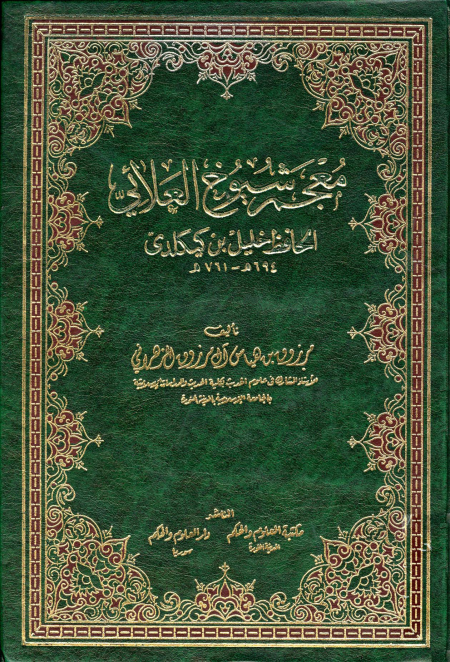 Noor-Book.com  معجم شيوخ العلائي