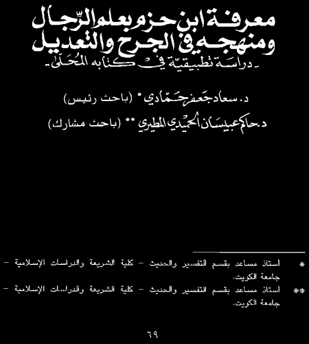 Noor-Book.com  معرفة ابن حزم بعلم الرجال ومنهجه في الجرح والتعديل 3