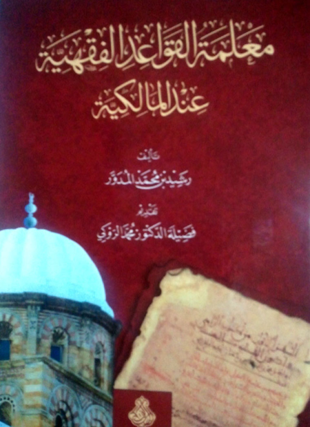 Noor-Book.com  معلمة القواعد الفقهية عند المالكية
