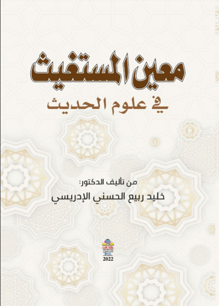 Noor-Book.com  معين المستغيث في علوم الحديث