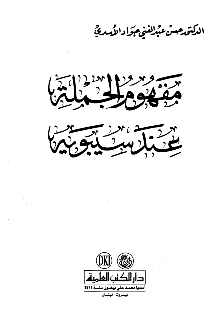 Noor-Book.com  مفهوم الجملة عند سيبويه