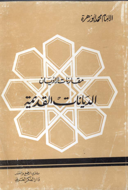 Noor-Book.com  مقارنات الأديان الديانات القديمة