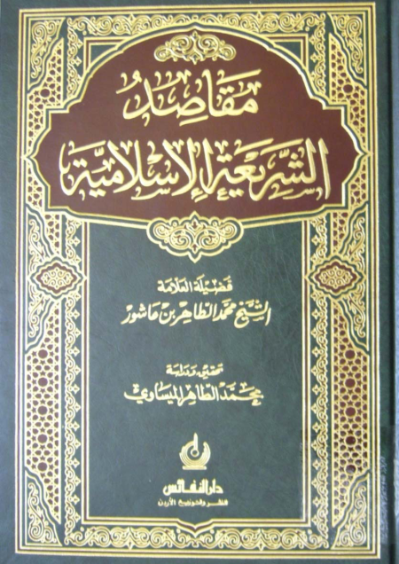 Noor-Book.com  مقاصد الشريعة الإسلامية 3