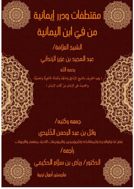 Noor-Book.com  مقتطفات ودرر إيمانية من في بن اليمانية