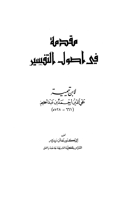 Noor-Book.com  مقدمة في أصول التفسير ت زرزور
