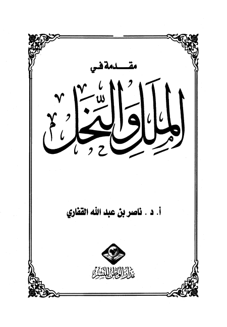 Noor-Book.com  مقدمة في الملل والنحل