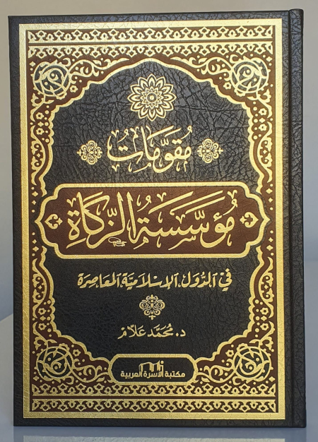 Noor-Book.com  مقومات مؤسسة الزكاة في الدول الاسلامية المعاصرة الطبعة الثانية 2024م