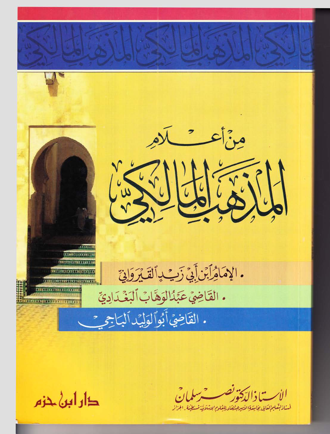 Noor-Book.com من أعلام المذهب المالكي 3