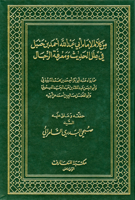 Noor-Book.com  من كلام الإمام أبي عبد الله أحمد بن حنبل في علل الحديث ومعرفة الرجال العلل ومعرفة الرجال ت السامرائي
