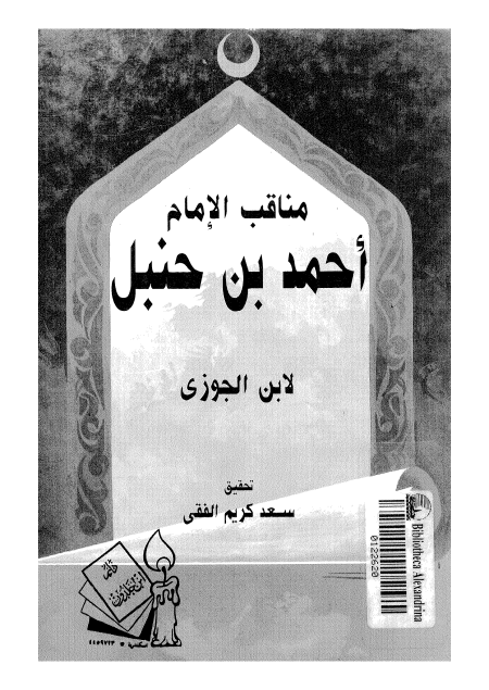 Noor-Book.com  مناقب أحمد بن حنبل لابن الجوزي 3