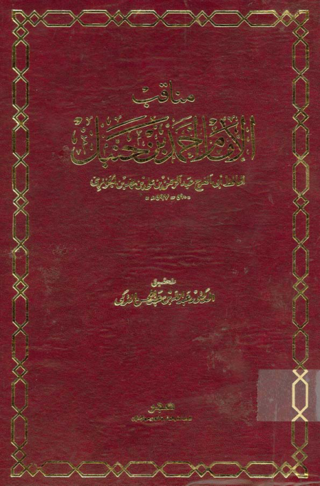 Noor-Book.com  مناقب الإمام أحمد بن حنبل 3