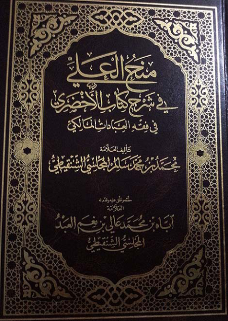 Noor-Book.com  منح العلي في شرح كتاب الأخضري في فقه العبادات المالكي 3
