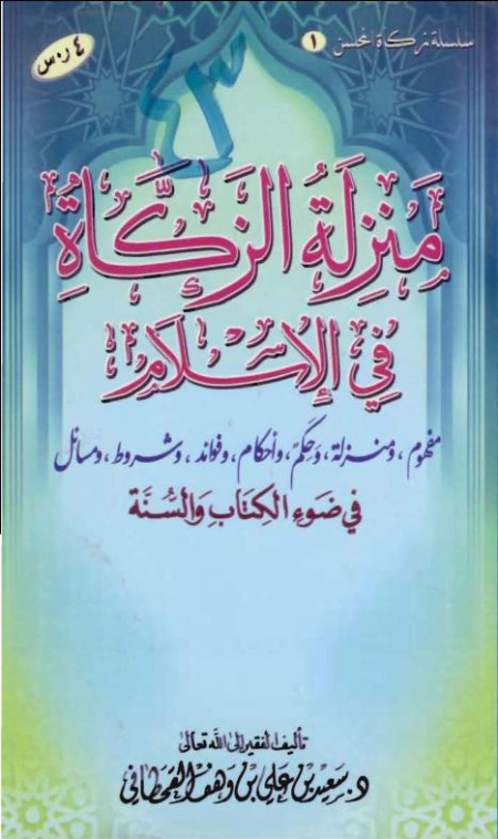 Noor-Book.com  منزلة الزكاة في الإسلام في ضوء الكتاب والسنة 2