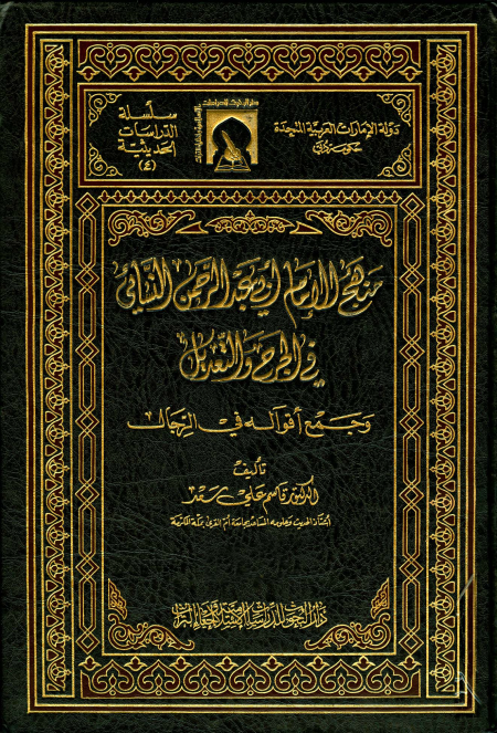 Noor-Book.com  منهج الإمام أبي عبد الرحمن النسائي في الجرح والتعديل وجمع أقواله في الرجال
