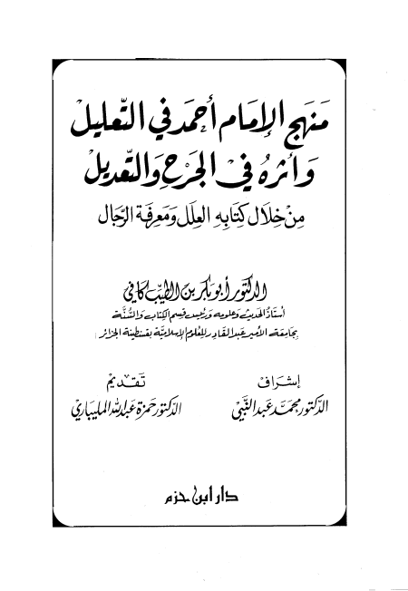 Noor-Book.com  منهج الإمام أحمد في التعليل وأثره في الجرح والتعديل