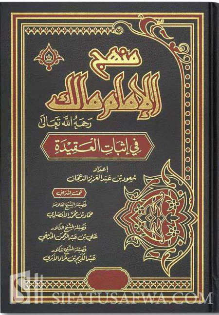Noor-Book.com  منهج الإمام مالك فى إثبات العقيدة