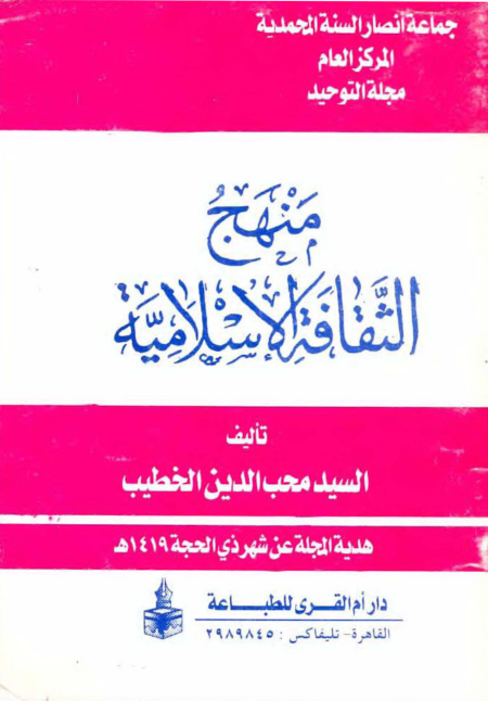 Noor-Book.com  منهج الثقافة الإسلامية محب الدين الخطيب 2