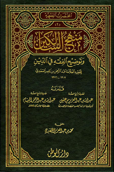 Noor-Book.com  منهج السالكين وتوضيح الفقه في الدين للعلامة ابن السعدي 3