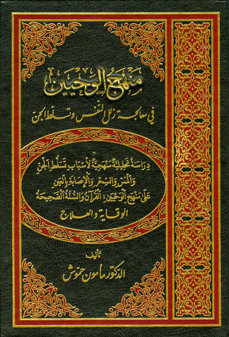 Noor-Book.com  منهج الوحيين في معالجة زلل النفس وتسلط الجن
