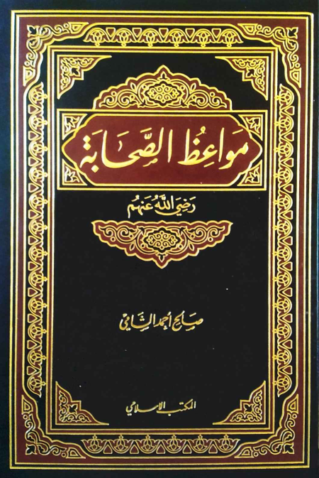 Noor-Book.com  مواعظ الصحابة صالح الشامي 2