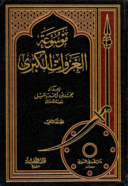 Noor-Book.com  موسوعة الغزوات الكبرى 08 فتح مكة 3
