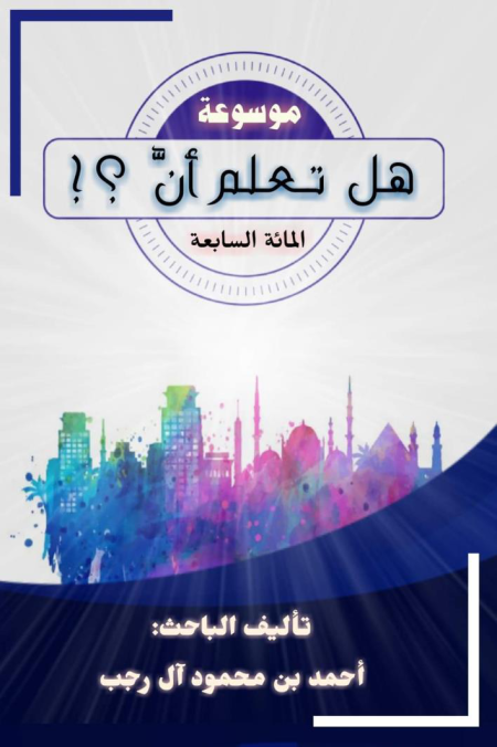 Noor-Book.com  موسوعة هل تعلم أن 7