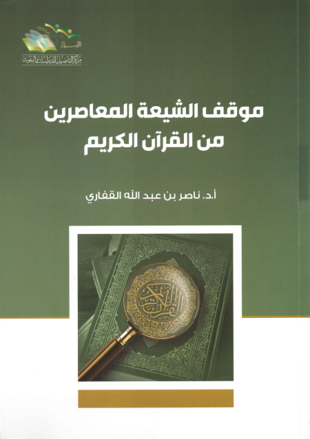 Noor-Book.com  موقف الشيعة المعاصرين من القرآن الكريم 3