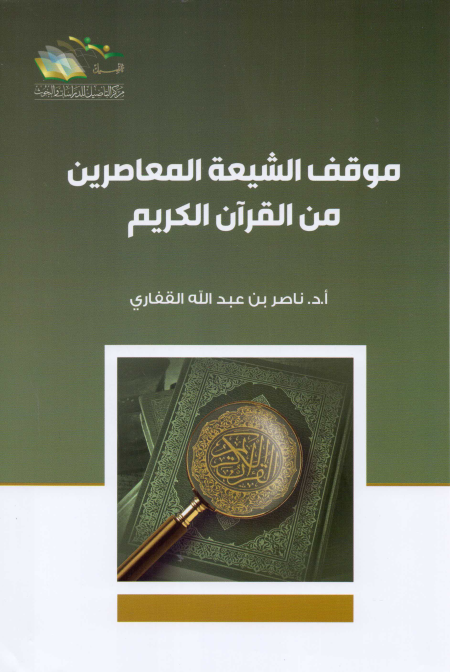 Noor-Book.com  موقف الشيعة المعاصرين من القرآن الكريم