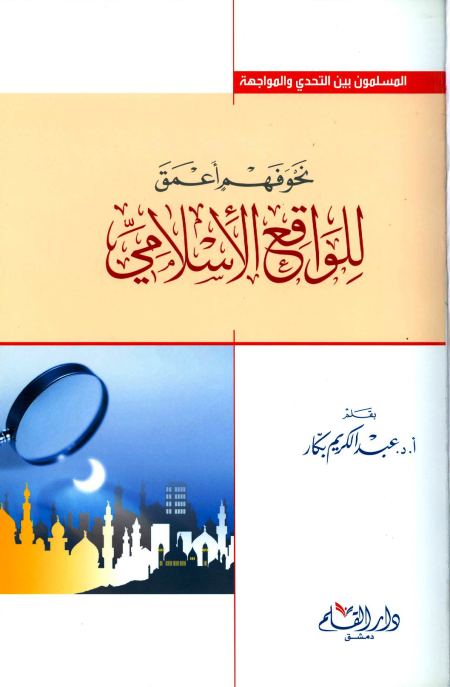 Noor-Book.com  نحو فهم أعمق للواقع الإسلامي