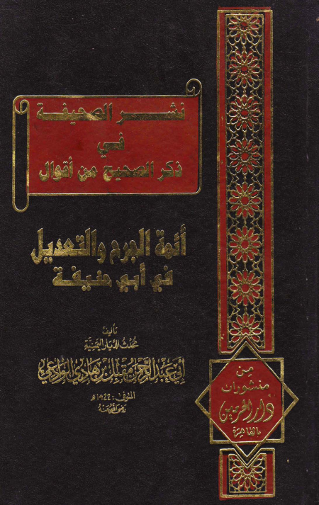 Noor-Book.com  نشر الصحيفة في ذكر الصحيح من أقوال أئمة الجرح والتعديل في أبي حنيفة
