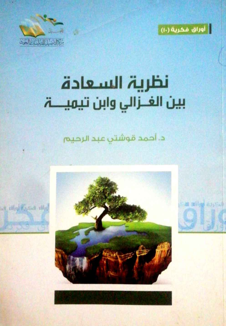 Noor-Book.com  نظرية السعادة بين الغزالي وابن تيمية 2