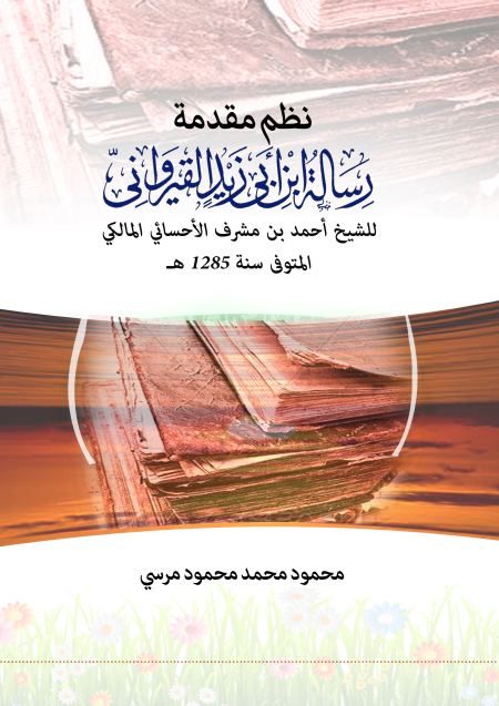 Noor-Book.com  نظم مقدمة رسالة ابن أبي زيد القيرواني
