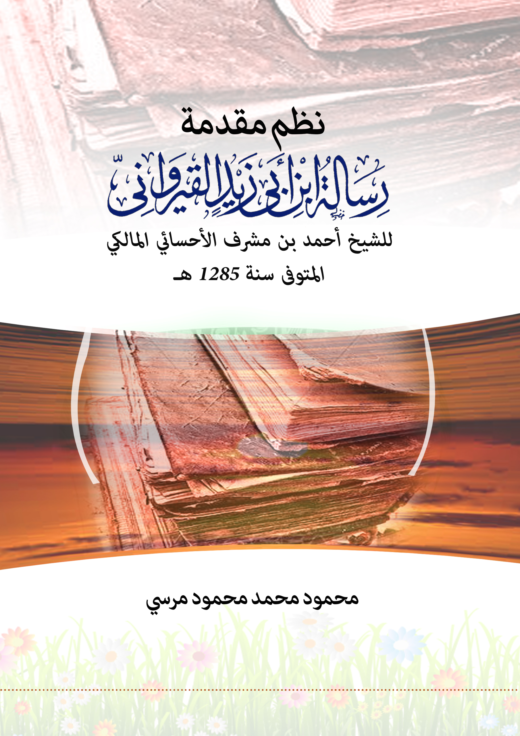 Noor-Book.com  نظم مقدمة رسالة ابن أبي زيد القيرواني