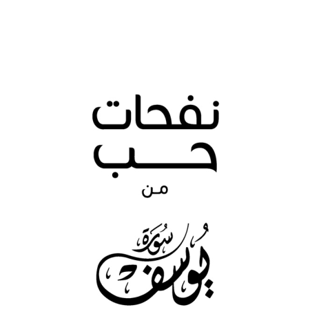 Noor-Book.com  نفحات حب من سورة يوسف