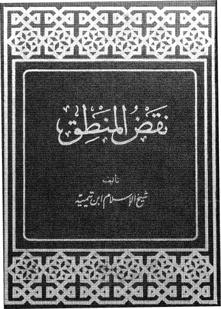 Noor-Book.com  نقض المنطق 3