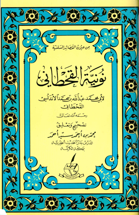 Noor-Book.com  نونية الإمام القحطاني رحمه الله تعالى