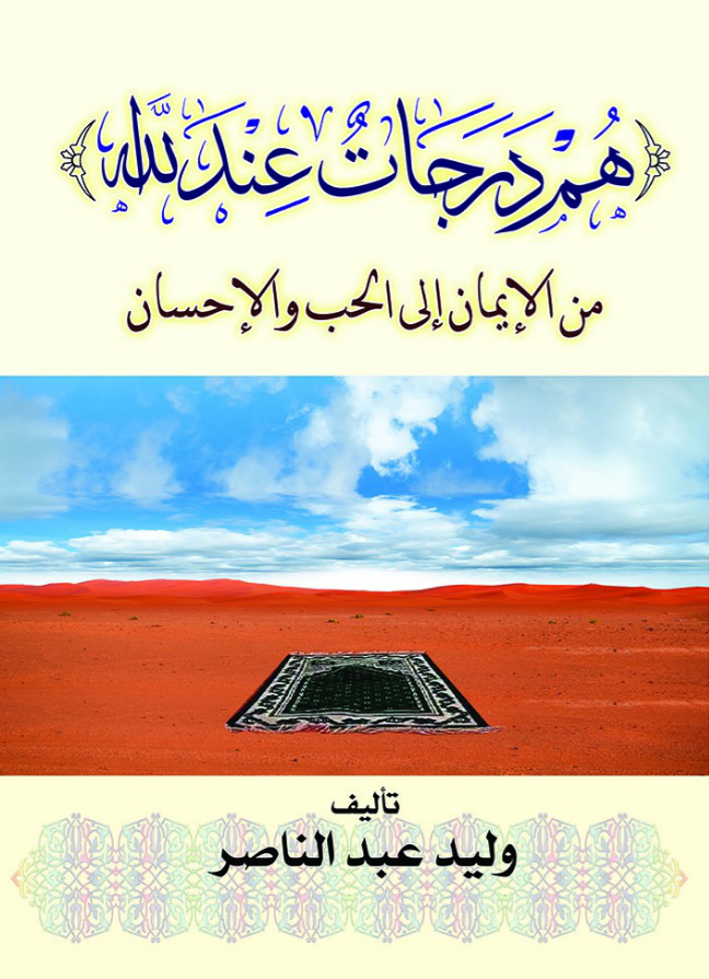 Noor-Book.com  هم درجات عند الله من الإيمان إلى الحب والإحسان