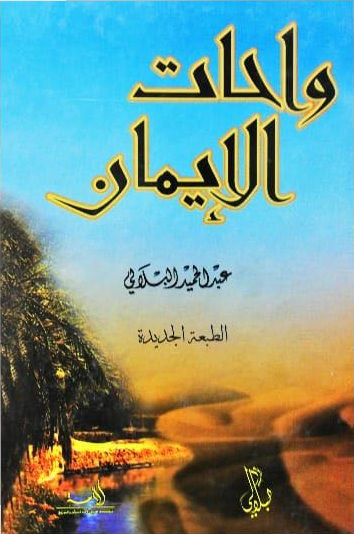 Noor-Book.com  واحات الإيمان 3