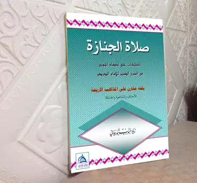 Noor-Book.com  أحكام صلاة الجنازة