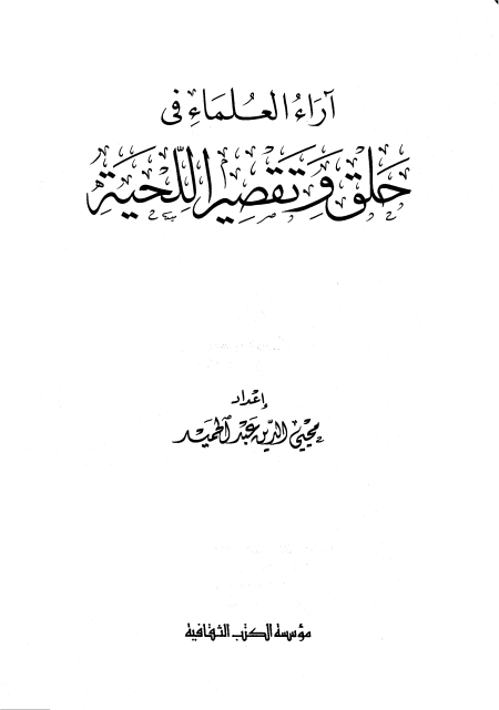 آراء العلماء في حلق وتقصير اللحية