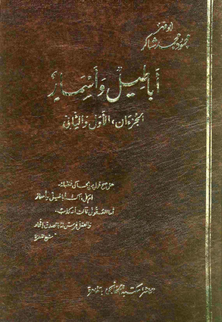 أباطيل وأسمار الكتاب