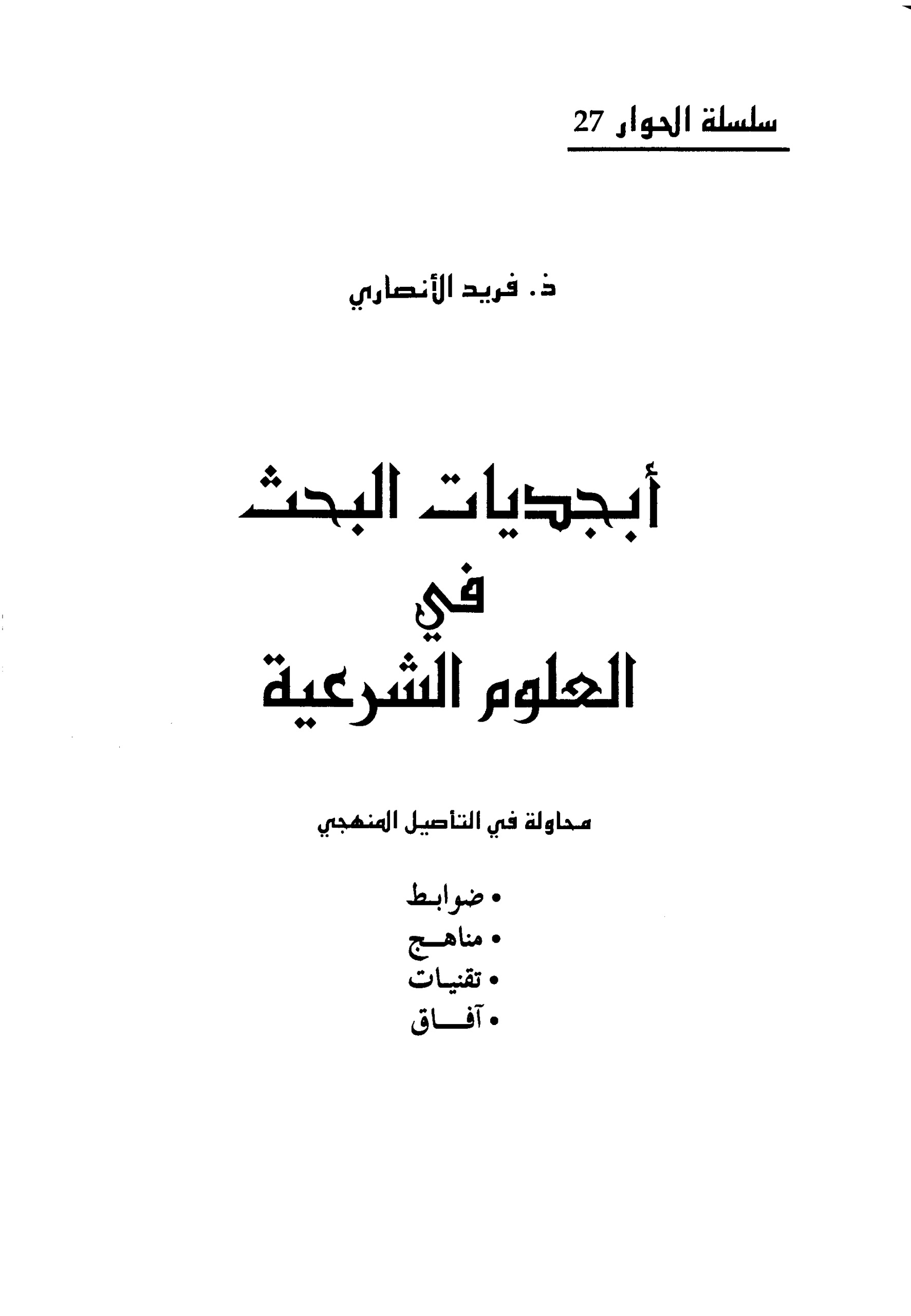 أبجديات البحث في العلوم الشرعية محاولة في التأصيل المنهجي