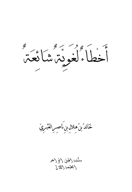 أخطاء لغوية شائعة