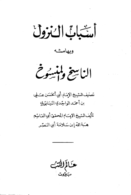 أسباب النزول وبهامشه الناسخ والمنسوخ