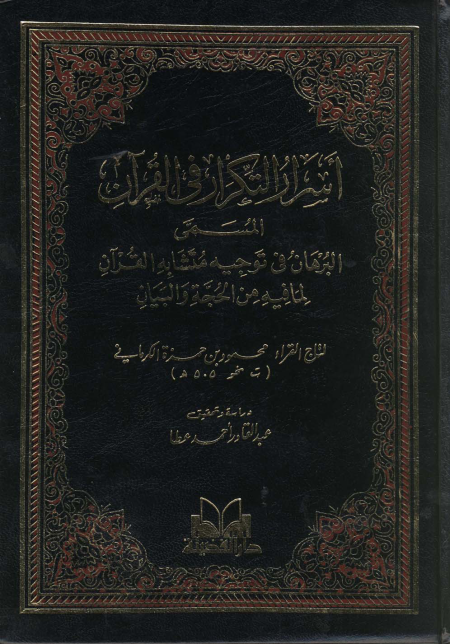 أسرار التكرار في القرآن المسمى البرهان في توجيه متشابه القرآن لما فيه الحجة والبيان